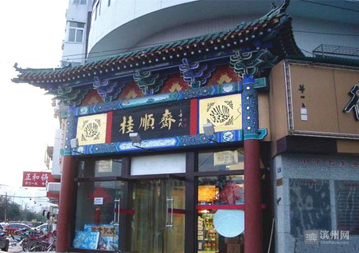 鲁北名吃塘坊“岐鸣斋”的前世今生